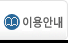 이용안내