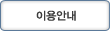 이용안내