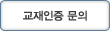 교재인증문의