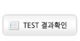 Test 결과보기