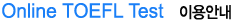 Online TOEFL Test 이용안내