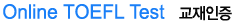Online TOEFL Test 교재인증