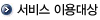 서비스 이용대상
